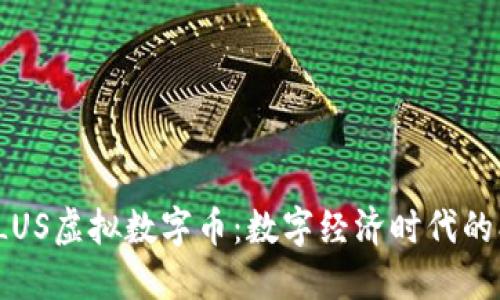 探索LVPLUS虚拟数字币：数字经济时代的创新先锋