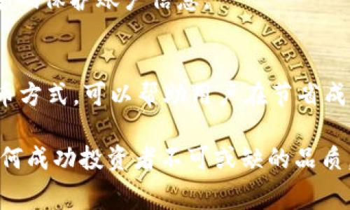 关于从火币提币到Tokenim 2.0所需的手续费，具体的费用会受到多种因素的影响，包括数字货币的种类、网络拥堵情况，以及交易所的政策等。以下是一些关于这一主题的详细信息，帮助用户更好地理解手续费的构成和如何降低费用。

手续费的构成
在进行数字货币提币时，手续费是一个必要的考量因素。手续费通常包括两部分：交易所的服务费和网络手续费。火币等交易所通常会根据不同的币种设置不同的提币手续费。火币的手续费可能会根据用户的VIP等级而有所减免，高等级用户享有更低的手续费。

网络手续费是用来支付矿工处理交易所需的费用，这部分费用会受到区块链网络拥堵情况的影响。例如，在网络繁忙时，矿工会提高费用以优先处理某些交易。在选择提币时间时，用户可以关注网络状态，以减少手续费支出。

不同币种的提币手续费
不同数字货币的提币手续费也会不同。例如，比特币（BTC）的提币手续费相对较高，而一些ERC-20代币的手续费可能更低。因此，在决定提币前，查看火币平台上不同币种的手续费说明尤为重要。

如何降低提币手续费
用户可以采取一些策略来降低提币手续费。首先，选择在网络相对不繁忙的时段进行交易，如周末或者节假日。此外，部分钱包允许用户设置交易费用，用户可以手动调整费用以兼顾速度和成本。

另一个策略是通过选择合适的提币模式来降低费用。例如，一些交易所提供的“分批提币”功能可以帮助用户在手续费上实现更的安排。

转账到Tokenim 2.0的流程
要将数字货币从火币提币到Tokenim 2.0，用户需遵循一定的操作流程。首先，在火币账户中选择“提币”，然后选择相应的数字货币。接下来，输入提币数量和Tokenim 2.0的接收地址。在这个过程中，请务必确认接收地址的正确性，因为一旦转账完成，无法撤回。

提交提币申请后，用户需要根据火币的要求进行身份验证。验证通过后，提币请求将被处理。请耐心等待，因为处理时间可能因网络拥堵而异。

安全性考量
提币时安全性也是一个不可忽视的因素。用户必须开启双重认证，确保账户的安全。此外，务必定期更改账户密码，并使用强密码保护账户信息。

总结
从火币提币到Tokenim 2.0的手续费会因不同币种、网络状况以及个人账户等级而有所差异。合理选择提币时机、币种和提币方式，可以帮助用户在节省成本的同时，确保交易的顺利进行。数字货币的世界变化莫测，保持信息的更新和对市场趋势的敏感是每个用户都需要重视的。

总之，用户在进行提币时，除了关注手续费外，还需忠于自己的投资策略，确保资金安全。在数字货币的路上，谨慎和理性是任何成功投资者不可或缺的品质。