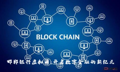 邯郸银行虚拟币：开启数字金融的新纪元