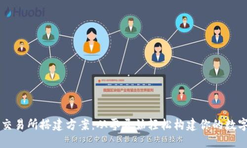 一站式虚拟币交易所搭建方案：从零开始轻松构建你的数字货币交易平台