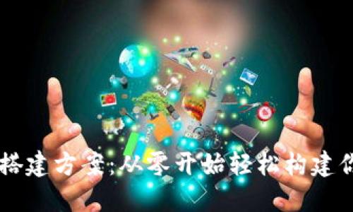 一站式虚拟币交易所搭建方案：从零开始轻松构建你的数字货币交易平台