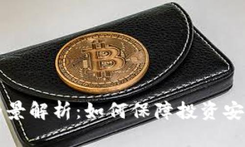 虚拟币法规全景解析：如何保障投资安全与合法合规