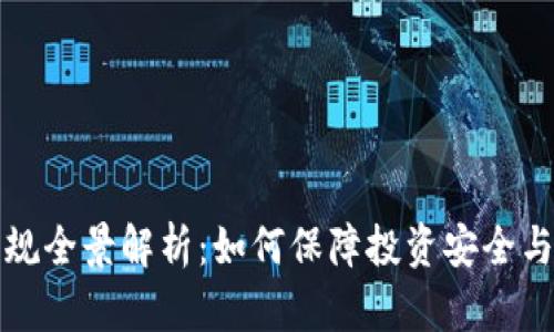 虚拟币法规全景解析：如何保障投资安全与合法合规