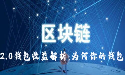 Tokenim 2.0钱包收益解析：为何你的钱包没有盈利？