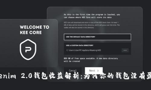Tokenim 2.0钱包收益解析：为何你的钱包没有盈利？