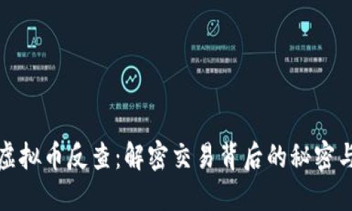 探索虚拟币反查：解密交易背后的秘密与创新