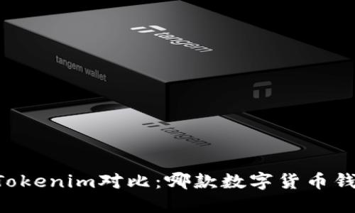 星火钱包与Tokenim对比：哪款数字货币钱包更适合你？