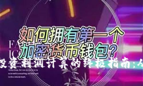 揭秘虚拟币投资利润计算的终极指南：从入门到精通
