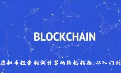 揭秘虚拟币投资利润计算的终极指南：从入门到精通