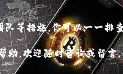 在使用Tokenim（或其他加密钱包）时，你可能会遇到“钱包已存在”的提示。这是一个相当常见的问题，可能会让人感到困惑和沮丧。不过，不用担心，以下是一些解决方案和建议，可以帮助你更好地理解这个问题，并找到解决措施。

理解“钱包已存在”的提示

首先，我们需要明白，当系统提示“钱包已存在”时，这意味着你的设备上已经存在一个与当前账户相关联的钱包。通常情况下，这种情况可能发生在以下几种情况下：

ul
    li你之前已经创建了一个新钱包，并尝试再次创建一个。/li
    li你可能在别的设备上创建了相同的钱包，而现在又尝试在当前设备上创建。/li
    li应用程序的某种更新或缓存问题，导致系统错误地认定你的钱包已经存在。/li
/ul

解决方案：如何处理钱包已存在的情况

接下来，我们来看看一些可能的解决方案。

h4检查现有的钱包/h4

首先，你应该检查你的设备，看看是否确实有一个钱包存在。打开Tokenim应用，查看你的账户详情。如果你找到一个钱包，确认它是否是正确的，并确保你可以正常访问它。

h4恢复钱包功能/h4

如果你发现你的钱包存在，但因为忘记密码或丢失私钥而无法访问，它可能可以通过恢复功能找回。在Tokenim中，你可以使用助记词或恢复短语来尝试恢复钱包。

h4尝试清除缓存/h4

缓存问题可能导致你的应用显示错误信息。你可以尝试清除Tokenim应用的缓存。在设备的设置中找到应用管理，选择Tokenim，接着选择“清除缓存”。清除完成后，重启应用，查看问题是否解决。

h4更新应用/h4

确保你的Tokenim应用是最新版本。应用程序的更新通常会修复已知的bug和问题。如果你没有启用自动更新，请手动检查应用商店，看是否有可用更新。

h4联系支持团队/h4

如果以上方法都无法解决问题，你可以考虑联系Tokenim的客服支持。他们通常会提供更专业的指导，帮助你解决账户或钱包相关的问题。大多数加密钱包平台都提供支持邮件或者在线聊天的功能。

防止钱包已存在问题的措施

在使用Tokenim或其他加密钱包时，还有一些方式可以帮助你避免将来再次遇到“钱包已存在”的问题。

h4定期备份钱包/h4

备份是确保你能在任何时候访问钱包的重要措施。定期备份你的私钥和助记词，并保存在安全的地方，以防止丢失。

h4使用强密码/h4

强密码可以有效保护你的钱包，避免被他人未经授权访问。确保密码包含字母、数字和特殊字符，并定期更换。

h4注意更新和安全/h4

保持你的钱包应用和设备处于最新状态，确保你拥有安全的反病毒软件。这将减少你受到网络攻击或应用错误的风险。

总结

总的来说，“钱包已存在”问题是可以解决的。通过检查现有钱包、利用恢复功能、清除缓存、更新应用和联系支持团队等措施，你可以一一排查问题，最终找到解决方案。此外，通过备份、使用强密码和保持软件更新等预防措施，可以帮助你避免未来的问题。

希望以上指南能够帮助你有效地解决Tokenim钱包的“钱包已存在”问题。如果你还有其他疑问或需要进一步的帮助，欢迎随时咨询或留言，我们将竭诚为你服务！