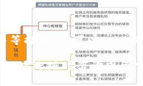 在使用Tokenim（或其他加密钱包）时，你可能会遇到“钱包已存在”的提示。这是一个相当常见的问题，可能会让人感到困惑和沮丧。不过，不用担心，以下是一些解决方案和建议，可以帮助你更好地理解这个问题，并找到解决措施。

理解“钱包已存在”的提示

首先，我们需要明白，当系统提示“钱包已存在”时，这意味着你的设备上已经存在一个与当前账户相关联的钱包。通常情况下，这种情况可能发生在以下几种情况下：

ul
    li你之前已经创建了一个新钱包，并尝试再次创建一个。/li
    li你可能在别的设备上创建了相同的钱包，而现在又尝试在当前设备上创建。/li
    li应用程序的某种更新或缓存问题，导致系统错误地认定你的钱包已经存在。/li
/ul

解决方案：如何处理钱包已存在的情况

接下来，我们来看看一些可能的解决方案。

h4检查现有的钱包/h4

首先，你应该检查你的设备，看看是否确实有一个钱包存在。打开Tokenim应用，查看你的账户详情。如果你找到一个钱包，确认它是否是正确的，并确保你可以正常访问它。

h4恢复钱包功能/h4

如果你发现你的钱包存在，但因为忘记密码或丢失私钥而无法访问，它可能可以通过恢复功能找回。在Tokenim中，你可以使用助记词或恢复短语来尝试恢复钱包。

h4尝试清除缓存/h4

缓存问题可能导致你的应用显示错误信息。你可以尝试清除Tokenim应用的缓存。在设备的设置中找到应用管理，选择Tokenim，接着选择“清除缓存”。清除完成后，重启应用，查看问题是否解决。

h4更新应用/h4

确保你的Tokenim应用是最新版本。应用程序的更新通常会修复已知的bug和问题。如果你没有启用自动更新，请手动检查应用商店，看是否有可用更新。

h4联系支持团队/h4

如果以上方法都无法解决问题，你可以考虑联系Tokenim的客服支持。他们通常会提供更专业的指导，帮助你解决账户或钱包相关的问题。大多数加密钱包平台都提供支持邮件或者在线聊天的功能。

防止钱包已存在问题的措施

在使用Tokenim或其他加密钱包时，还有一些方式可以帮助你避免将来再次遇到“钱包已存在”的问题。

h4定期备份钱包/h4

备份是确保你能在任何时候访问钱包的重要措施。定期备份你的私钥和助记词，并保存在安全的地方，以防止丢失。

h4使用强密码/h4

强密码可以有效保护你的钱包，避免被他人未经授权访问。确保密码包含字母、数字和特殊字符，并定期更换。

h4注意更新和安全/h4

保持你的钱包应用和设备处于最新状态，确保你拥有安全的反病毒软件。这将减少你受到网络攻击或应用错误的风险。

总结

总的来说，“钱包已存在”问题是可以解决的。通过检查现有钱包、利用恢复功能、清除缓存、更新应用和联系支持团队等措施，你可以一一排查问题，最终找到解决方案。此外，通过备份、使用强密码和保持软件更新等预防措施，可以帮助你避免未来的问题。

希望以上指南能够帮助你有效地解决Tokenim钱包的“钱包已存在”问题。如果你还有其他疑问或需要进一步的帮助，欢迎随时咨询或留言，我们将竭诚为你服务！
