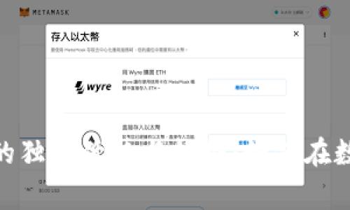探索虚拟数字币交易网的独特优势与趋势：如何在数字经济中赢得投资机会