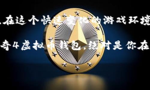   传奇4虚拟币钱包：探索全新游戏资产管理革新点！ / 

 guanjianci 传奇4, 虚拟币, 钱包, 游戏资产管理 /guanjianci 

前言：虚拟游戏资产的崛起

随着数字经济的迅猛发展，虚拟游戏资产逐渐成为玩家和开发者关注的焦点。《传奇4》作为一款经典的在线角色扮演游戏（MMO），不仅投入了大量玩家的热情，更引入了虚拟币这一全新概念，让游戏内的交易及资产管理变得更加便捷和安全。

什么是传奇4虚拟币钱包？

传奇4虚拟币钱包是专为《传奇4》游戏玩家设计的一款加密资产管理工具。它不仅可以存储玩家在游戏中获得的虚拟币，还具备安全、便捷的交易功能。这个钱包的推出，标志着游戏资产管理进入了一个全新的时代，让每一个玩家都能轻松获益。

虚拟币钱包的独特卖点

传奇4虚拟币钱包的设计理念以玩家体验为中心，强调简单易用、安全可信赖。对于那些在游戏中耗费大量时间和精力的玩家来说，这无疑是一个福音。钱包的以下几个独特卖点，值得每一位玩家深入了解：

ul
li安全性强：使用最新的加密技术，确保玩家的资产安全无虞。英雄们担心被盗币的日子可以告一段落。/li
li便捷交易：玩家随时随地可以进行虚拟币的买卖，告别传统交易所繁琐的步骤。/li
li多样化资产管理：支持多种币种及资产的组合管理，玩家可以一次性掌控所有财务状况。/li
li奖励机制：持有虚拟币钱包可以享受众多游戏内福利，加速成长，提升战斗力。/li
/ul

如何使用传奇4虚拟币钱包？

使用传奇4虚拟币钱包并不复杂。首先，玩家需要下载并安装相应的应用程序，注册账户并进行基本身份认证。接下来，玩家可以通过多种方式为钱包充值，包括游戏内购买、转账等。

充值完成后，玩家就可以开始在游戏中使用虚拟币进行交易。例如，可以用虚拟币购买装备、道具，甚至是与其他玩家进行交易。钱包内的资金流动清晰可见，玩家可以很方便地掌握个人资产状况。

玩家体验与反馈

根据众多玩家的反馈，传奇4虚拟币钱包在安全性和使用体验方面表现出色。许多玩家表示，之前在不安全的环境中进行交易时总是提心吊胆，如今有了专属的钱包，便感到放松。

此外，随着社区的建立，玩家之间分享使用心得，形成了一个积极向上的互帮互助氛围。在这个环境中，虚拟币不仅仅是交易的媒介，更是玩家们之间情感交流的纽带。

未来展望：虚拟币钱包的科技进步

随着科技的不断进步，传奇4虚拟币钱包也在不断升级和完善。未来，钱包可能集成更多先进的功能，例如智能合约、自动交易等，进一步提升玩家的使用便利性。

除了游戏资产管理外，传奇4虚拟币钱包还能与其他平台实现更深度的联网，大大拓宽了虚拟币的使用场景。想象一下，玩家在其他游戏中也能使用他们的传奇4虚拟币，这无疑将为玩家打造一个更加广阔的数字经济 ecosystem。

总结：为什么选择传奇4虚拟币钱包？

选择传奇4虚拟币钱包，不仅体现在资金管理的方便性，更在于它为每一位玩家提供了安全保障与道德支持。在这个快速变化的游戏环境中，拥有一个可靠的钱包已成为每位玩家提升游戏体验的必然选择。

通过合理利用虚拟币，玩家不仅能加快游戏进程，还能从中获得实际的经济收益，成为虚拟经济中的赢家。传奇4虚拟币钱包，绝对是你在游戏世界中不可或缺的伙伴。

在这个瞬息万变的数字世界，拥有一款创新的虚拟币钱包，让你在传奇4的旅程中，步步为赢，事事皆宜。