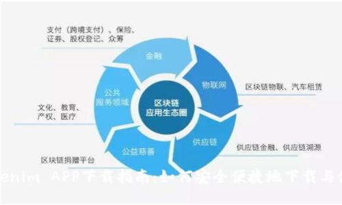 Tokenim APP下载指南：如何安全便捷地下载与使用