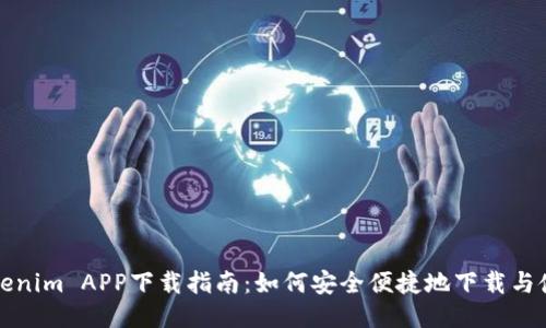 Tokenim APP下载指南：如何安全便捷地下载与使用