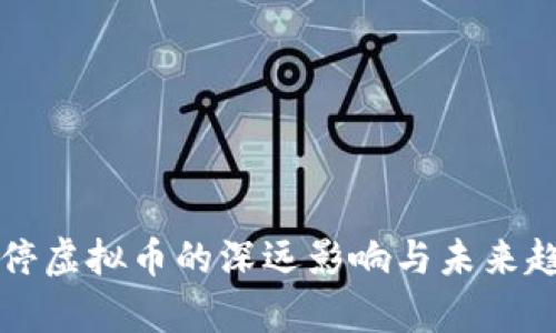 全面关停虚拟币的深远影响与未来趋势解析