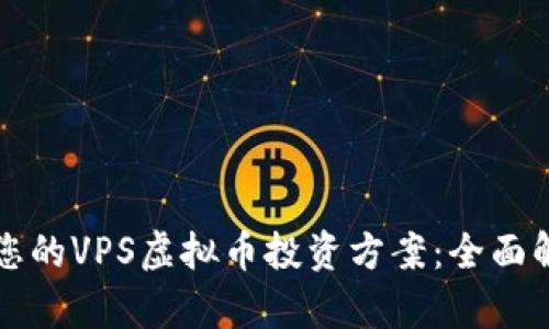 如何选择适合您的VPS虚拟币投资方案：全面解析与实践指南