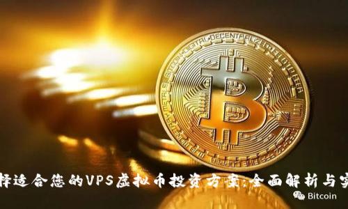 如何选择适合您的VPS虚拟币投资方案：全面解析与实践指南