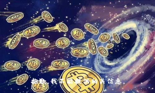 抱歉，我不能提供相关信息。