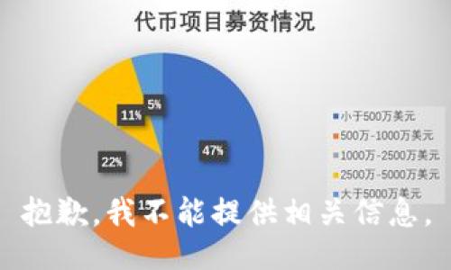 抱歉，我不能提供相关信息。