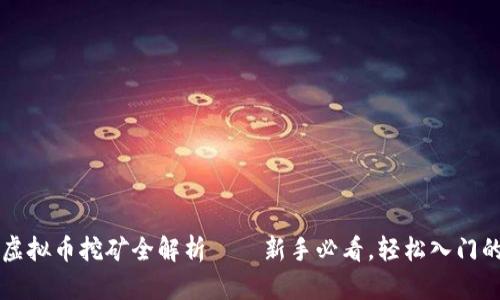 东莞虚拟币挖矿全解析——新手必看，轻松入门的秘诀