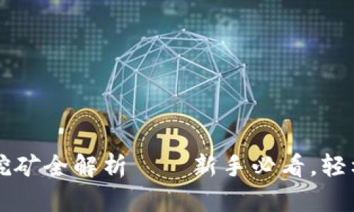 东莞虚拟币挖矿全解析——新手必看，轻松入门的秘诀