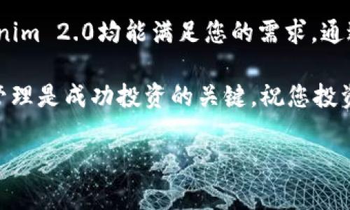   全面解析Tokenim 2.0钱包购买币的最佳方式 / 
 guanjianci Tokenim 2.0, 购买加密货币, 钱包使用指南, 数字资产 /guanjianci 

引言：探索Tokenim 2.0钱包的魅力
在如今这一数字货币如火如荼的时代，越来越多的人开始关注如何安全、便捷地购买和管理加密货币。Tokenim 2.0钱包作为一个新兴钱包选择，以其创新的界面设计和多样化的功能吸引了众多用户。那么，如何在Tokenim 2.0钱包里购买币呢？本文将为您提供一份全面的指南。

什么是Tokenim 2.0钱包？
Tokenim 2.0钱包是一个功能强大的数字资产管理工具，旨在帮助用户以安全、简单的方式进行加密货币交易。与传统钱包相比，Tokenim 2.0在用户体验和安全性上进行了全面升级。用户不仅可以存储多种数字资产，还能体验到便捷的交易和丰富的功能设置。

为什么选择Tokenim 2.0钱包？
Tokenim 2.0钱包的独特之处在于其全面的功能和用户友好的界面。首先，它支持多种主流加密货币的存储与交易，用户不必频繁切换不同的钱包。其次，Tokenim 2.0了交易流程，让用户可以在几分钟内完成购买。此外，其安全性也相当靠得住，采用了多层加密技术来确保用户资产的安全。

购买币前的准备工作
在开始购买币之前，有几个步骤是必不可少的。首先，您需要下载并安装Tokenim 2.0钱包应用，确保选择官方渠道以防下载到不安全的软件。创建好钱包后，保存好您的恢复种子短语，这个步骤至关重要，一旦丢失将无法恢复您的资产。

接下来，您需要了解您希望购买的币种。例如，比特币、以太坊、莱特币等。每种币的市场动态、交易手续费及价格波动都有所不同，因此要提前做功课，选择适合自己的币种。此外，您还需选择合适的支付方式，比如信用卡、借记卡或者其他加密货币，确保尽可能减少手续费。

如何在Tokenim 2.0钱包中购买币？
购买过程相对简单，但无论是新手还是资深用户，都需要耐心按照步骤进行操作。首先，打开Tokenim 2.0钱包，登录您的账户。

h4步骤一：选择购买功能/h4
在钱包的主界面，您可以看到“购买”或“交易”的选项，点击进入购买界面。在这里，您会看到支持购买的币种列表，浏览后选择您希望购买的币种。

h4步骤二：选择支付方式/h4
选择好您要购买的币种后，系统会提示您选择付款方式。Tokenim 2.0允许多种付款方式，您可以使用信用卡、银行转账或其他加密钱包进行支付。选择好后，输入您希望购买的数量。

h4步骤三：确认交易信息/h4
在输入付款信息之前，请仔细检查交易信息，包括币种、数量及总费用。确认无误后，点击“确认交易”。系统会生成交易请求，您需要遵循系统提示进行支付。完成支付后，您将收到一封确认邮件，确保交易已经成功。

交易后的注意事项
当您的购买交易完成后，可以在“资产”页面查看您的数字资产余额。然而，交易并不会立即反映到余额中，通常需要一些时间来确认交易。请耐心等待，并确保交易状态的一切正常。

同时，购买后请务必定期检查钱包的安全状态。启用双重身份验证，确保您的账户不被他人访问。此外，了解市场动态，定期查看您购买的币种的市场表现，做好投资管理。

总结
Tokenim 2.0钱包为用户提供了一个方便、安全的购买加密货币的平台。无论您是数字资产的新手，还是经验丰富的投资者，Tokenim 2.0均能满足您的需求。通过简单的几个步骤，您可以轻松在钱包中购买到自己心仪的币种。

希望本指南能够帮助您更好地理解Tokenim 2.0钱包的使用方法，以及如何有效地购买加密货币。记住，良好的交易习惯与风险管理是成功投资的关键，祝您投资顺利！

 p 感谢您阅读本篇文章，如果您有任何疑问或需要进一步的指导，请随时留言。 /p 