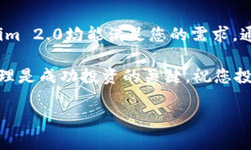   全面解析Tokenim 2.0钱包购买币的最佳方式 / 
 guanjianci Tokenim 2.0, 购买加密货币, 钱包使用指南, 数字资产 /guanjianci 

引言：探索Tokenim 2.0钱包的魅力
在如今这一数字货币如火如荼的时代，越来越多的人开始关注如何安全、便捷地购买和管理加密货币。Tokenim 2.0钱包作为一个新兴钱包选择，以其创新的界面设计和多样化的功能吸引了众多用户。那么，如何在Tokenim 2.0钱包里购买币呢？本文将为您提供一份全面的指南。

什么是Tokenim 2.0钱包？
Tokenim 2.0钱包是一个功能强大的数字资产管理工具，旨在帮助用户以安全、简单的方式进行加密货币交易。与传统钱包相比，Tokenim 2.0在用户体验和安全性上进行了全面升级。用户不仅可以存储多种数字资产，还能体验到便捷的交易和丰富的功能设置。

为什么选择Tokenim 2.0钱包？
Tokenim 2.0钱包的独特之处在于其全面的功能和用户友好的界面。首先，它支持多种主流加密货币的存储与交易，用户不必频繁切换不同的钱包。其次，Tokenim 2.0了交易流程，让用户可以在几分钟内完成购买。此外，其安全性也相当靠得住，采用了多层加密技术来确保用户资产的安全。

购买币前的准备工作
在开始购买币之前，有几个步骤是必不可少的。首先，您需要下载并安装Tokenim 2.0钱包应用，确保选择官方渠道以防下载到不安全的软件。创建好钱包后，保存好您的恢复种子短语，这个步骤至关重要，一旦丢失将无法恢复您的资产。

接下来，您需要了解您希望购买的币种。例如，比特币、以太坊、莱特币等。每种币的市场动态、交易手续费及价格波动都有所不同，因此要提前做功课，选择适合自己的币种。此外，您还需选择合适的支付方式，比如信用卡、借记卡或者其他加密货币，确保尽可能减少手续费。

如何在Tokenim 2.0钱包中购买币？
购买过程相对简单，但无论是新手还是资深用户，都需要耐心按照步骤进行操作。首先，打开Tokenim 2.0钱包，登录您的账户。

h4步骤一：选择购买功能/h4
在钱包的主界面，您可以看到“购买”或“交易”的选项，点击进入购买界面。在这里，您会看到支持购买的币种列表，浏览后选择您希望购买的币种。

h4步骤二：选择支付方式/h4
选择好您要购买的币种后，系统会提示您选择付款方式。Tokenim 2.0允许多种付款方式，您可以使用信用卡、银行转账或其他加密钱包进行支付。选择好后，输入您希望购买的数量。

h4步骤三：确认交易信息/h4
在输入付款信息之前，请仔细检查交易信息，包括币种、数量及总费用。确认无误后，点击“确认交易”。系统会生成交易请求，您需要遵循系统提示进行支付。完成支付后，您将收到一封确认邮件，确保交易已经成功。

交易后的注意事项
当您的购买交易完成后，可以在“资产”页面查看您的数字资产余额。然而，交易并不会立即反映到余额中，通常需要一些时间来确认交易。请耐心等待，并确保交易状态的一切正常。

同时，购买后请务必定期检查钱包的安全状态。启用双重身份验证，确保您的账户不被他人访问。此外，了解市场动态，定期查看您购买的币种的市场表现，做好投资管理。

总结
Tokenim 2.0钱包为用户提供了一个方便、安全的购买加密货币的平台。无论您是数字资产的新手，还是经验丰富的投资者，Tokenim 2.0均能满足您的需求。通过简单的几个步骤，您可以轻松在钱包中购买到自己心仪的币种。

希望本指南能够帮助您更好地理解Tokenim 2.0钱包的使用方法，以及如何有效地购买加密货币。记住，良好的交易习惯与风险管理是成功投资的关键，祝您投资顺利！

 p 感谢您阅读本篇文章，如果您有任何疑问或需要进一步的指导，请随时留言。 /p 