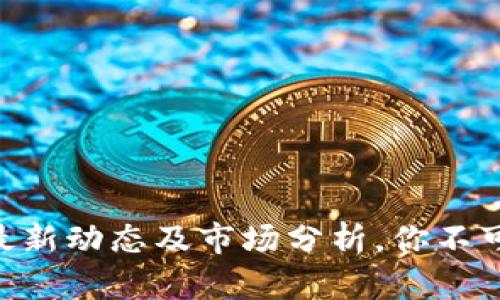 关于ETH价格的最新动态及市场分析，你不可不知的投资策略