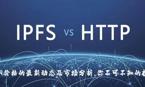 关于ETH价格的最新动态及市场分析，你不可不知的投资策略