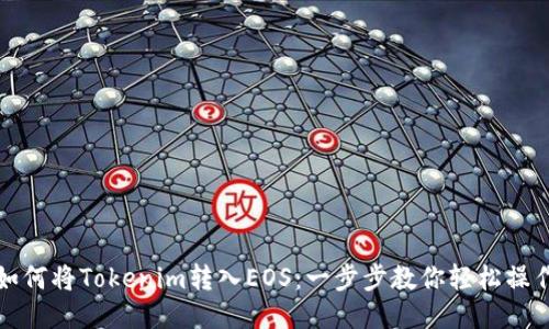 如何将Tokenim转入EOS：一步步教你轻松操作