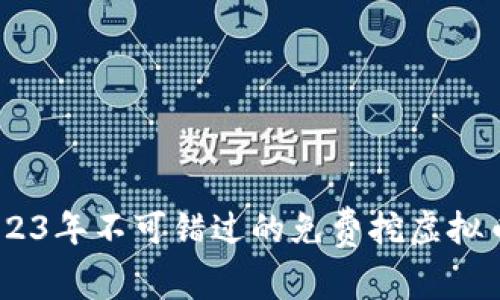iamsho2023年不可错过的免费挖虚拟币游戏推荐