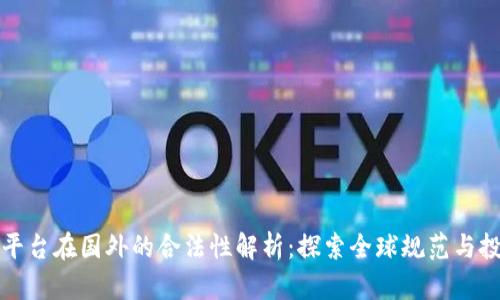 虚拟币平台在国外的合法性解析：探索全球规范与投资机会