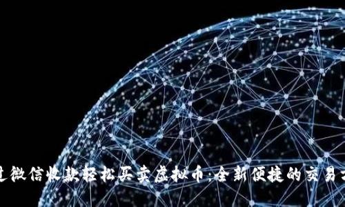 通过微信收款轻松买卖虚拟币：全新便捷的交易方式