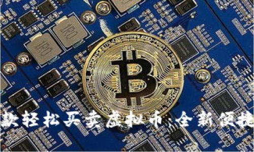 通过微信收款轻松买卖虚拟币：全新便捷的交易方式