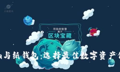 Tokenim与纸钱包：选择最佳数字资产保护方案
