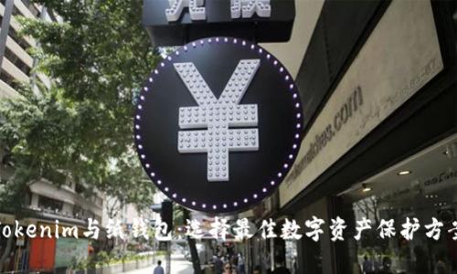 Tokenim与纸钱包：选择最佳数字资产保护方案