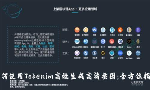 如何使用Tokenim高效生成高清截图：全方位指南