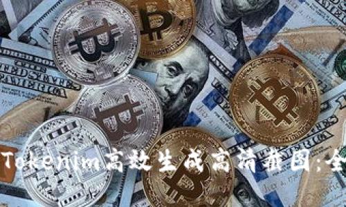 如何使用Tokenim高效生成高清截图：全方位指南