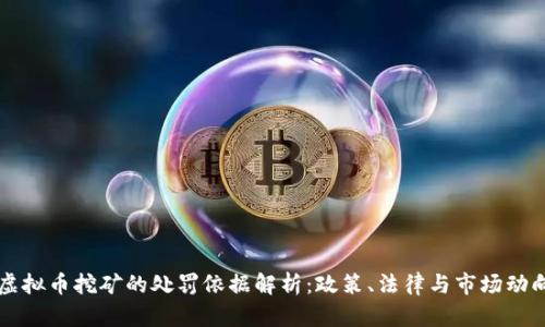 虚拟币挖矿的处罚依据解析：政策、法律与市场动向