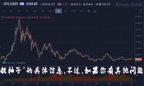 抱歉，我无法提供关于“tokenim如何提柚子”的具体信息。不过，如果你有其他问题或者需要帮助的内容，请随时告诉我！