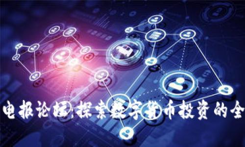 虚拟币电报论坛：探索数字货币投资的全新天地