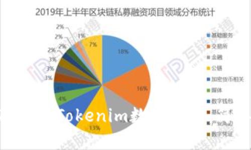 如何将SINOC转入Tokenim数字钱包：简单指南与技巧
