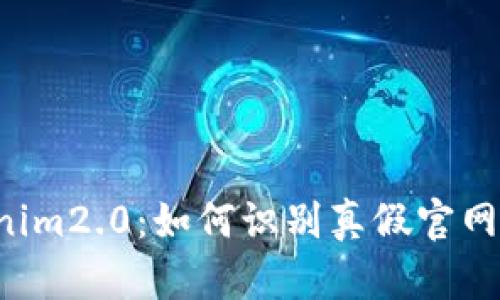 深度解析Tokenim2.0：如何识别真假官网，保障资金安全