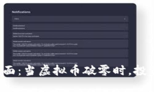 虚拟币市场新局面：当虚拟币破零时，投资者该如何应对？