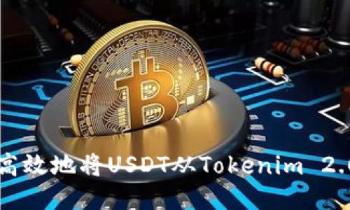如何安全高效地将USDT从Tokenim 2.0钱包转出