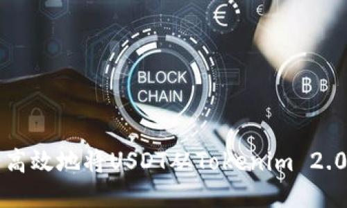 如何安全高效地将USDT从Tokenim 2.0钱包转出