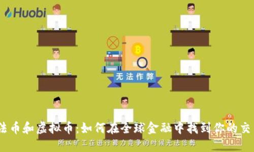 港币、法币和虚拟币：如何在全球金融中找到你的交易优势