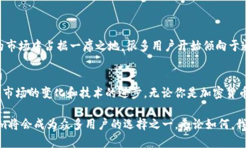 Tokenim并不是传统意义上的线下钱包；它更像是一个集成了多种功能的数字资产管理工具。这种工具可以结合在线和离线的特性，为用户提供便利的资产管理体验。接下来，我将详细介绍Tokenim的特点、优势以及它在加密资产管理中的作用。

什么是Tokenim？
Tokenim是一个致力于为用户提供安全、便捷的数字资产管理平台。它不仅支持多种数字货币的存储与交易，还提供了一系列创新的功能，帮助用户掌握账户的安全性和资产的流动性。虽然Tokenim本身不被定义为线下钱包，但它的设计理念与传统钱包有所区别，更多地将焦点放在数字生态系统的构建和用户体验的提升上。

Tokenim的独特卖点
Tokenim的创新之处在于它将用户行为与资产管理紧密结合。用户可以通过这个平台进行多种数字资产的交易、管理和增值。下面是Tokenim的一些独特卖点：
ul
    listrong多种加密货币支持：/strongTokenim支持包括比特币、以太坊等在内的多种主流加密货币，使得用户可以轻松管理不同类型的数字资产。/li
    listrong安全性：/strongTokenim采用了高水平的加密技术和多重验证机制，确保用户资产的安全，防止潜在的黑客攻击。/li
    listrong用户友好的界面：/strongTokenim提供直观的用户界面，方便用户查看账户余额、交易历史和市场动态，即使是初学者也能轻松上手。/li
    listrong资产增值工具：/strong平台提供多种投资工具和分析功能，用户不仅可以存储和交易，还可以选择合适的投资策略，实现资产的增值。/li
/ul

Tokenim如何提升用户体验
用户体验是Tokenim设计的核心。平台通过一系列的功能提升用户的活跃度和满意度。首先，Tokenim提供实时的市场数据，这使得用户可以在最短的时间内作出决策。其次，定期的教育内容，如使用指南和市场分析文章，帮助用户更好地理解数字资产和交易策略。此外，Tokenim了交易流程，减少用户在交易过程中所需的时间，提高了交易的效率。

Tokenim与传统线下钱包的比较
尽管Tokenim与传统线下钱包有着根本的设计理念差异，但我们可以从多个角度进行比较。
ul
    listrong安全性：/strong传统线下钱包通常采用物理设备来存储私钥，但在丢失或损坏时风险很大。Tokenim则通过云存储技术，结合多重安全验证，极大地降低了用户资产的风险。/li
    listrong使用便捷性：/strong传统钱包的使用需要一定的学习成本，尤其是对新用户而言，而Tokenim的设计大大简化了操作流程，用户通过手机或者电脑便可随时随地管理自己的资产。/li
    listrong功能多样性：/strong传统线下钱包主要以存储为主，而Tokenim则提供了一整套的资产管理解决方案，包括投资分析、实时交易和资产增值服务，功能更为全面。/li
/ul

Tokenim的市场前景
随着数字货币的普及和区块链技术的迅速发展，数字资产管理工具的需求预计将会持续增长。Tokenim作为一种新兴的资产管理工具，有潜力在未来的市场中占据一席之地。很多用户开始倾向于通过数字管理工具来他们的资产配置，Tokenim正是抓住了这一市场机会。

总结
Tokenim并不是简单的线下钱包，而是一个现代化的数字资产管理平台，融合了安全性、便捷性以及多功能性。它在满足用户需求的同时，也在不断适应市场的变化和技术的进步。无论你是加密货币的新手，还是有经验的投资者，Tokenim都能为你提供安全可靠的资产管理解决方案。 

总的来说，Tokenim的崛起将推动数字资产管理的变革，使得这一领域的发展更加多元化和创新化。当今世界面临着加密货币日益普及的趋势，Tokenim将会成为众多用户的选择之一。无论如何，我们期待着Tokenim在今后的发展中能够继续保持创新，以更优质的服务回馈用户。