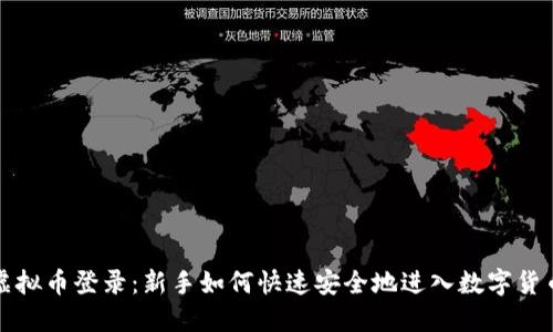 BWC虚拟币登录：新手如何快速安全地进入数字货币世界